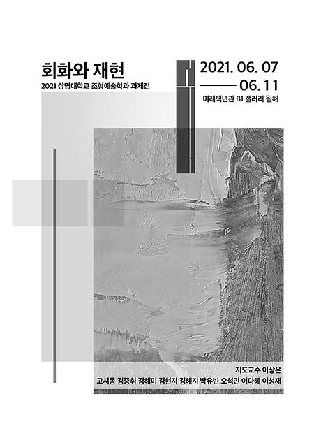 2020 <회화와재현> 과제전 이미지