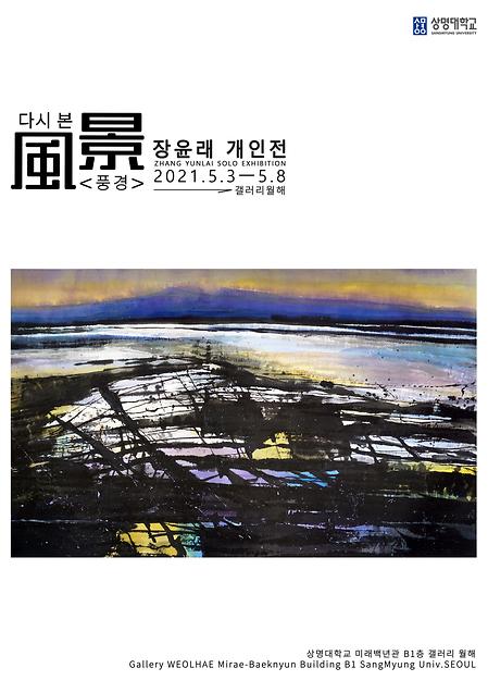 2021 <다시 본 風景 풍경> 장윤래 청구전 이미지