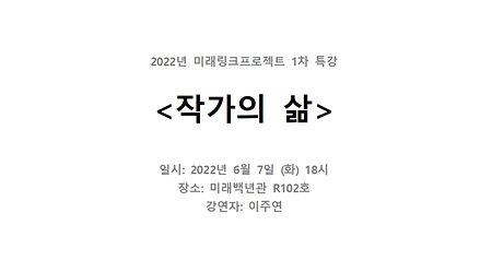 2022 미래링크 1차특강 <작가의 삶> 이미지