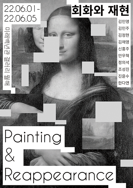 2022 <Painting & Reappearance> 회화와재현 과제전 이미지