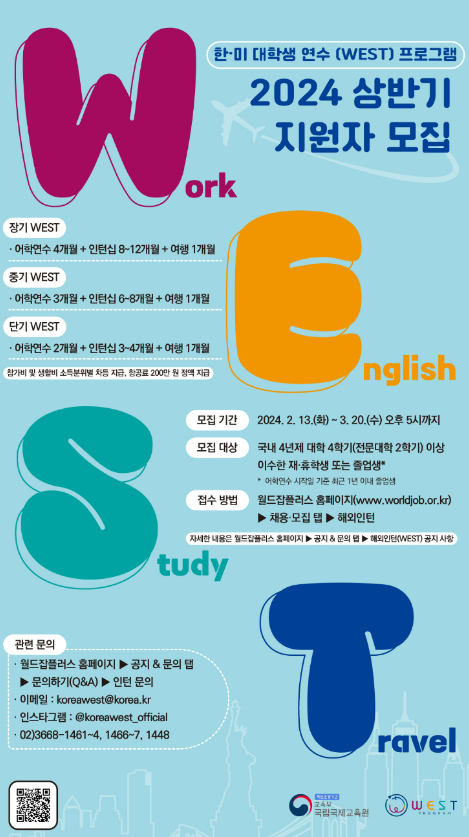 ▲한미 대학생 연수(WEST) 프로그램 상반기 지원자 모집 포스터 (출처:학교 홈페이지 공지사항)