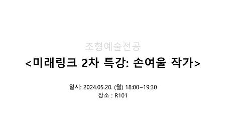 2024학년도 제1학기 미래링크 2차 특강: 손여울 작가 이미지