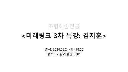 2024학년도 제2학기 미래링크 3차 특강: 김지훈 작가 이미지