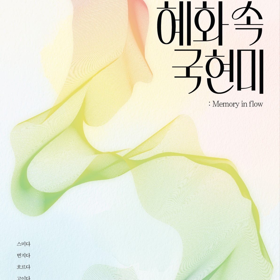 글로벌문화콘텐츠학과, ‘혜화 속 미술은행 : Memory in Flow’ 전시 개막