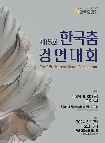 [콩쿠르] 제15회 한국춤경연대회  이미지